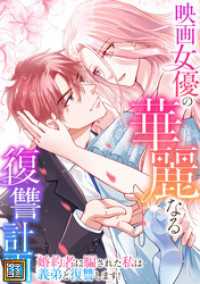 Pearl PINK<br> 映画女優の華麗なる復讐計画～婚約者に騙された私は義弟と復讐します！【タテヨミ】(3)