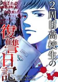 2周目高校生の復讐日記 3 トレモア・スプラッシュ