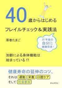 40歳からはじめるフレイルチェック＆実践法