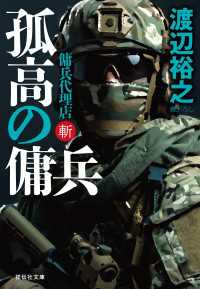 孤高の傭兵　傭兵代理店・斬 祥伝社文庫