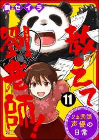 教えて劉老師！ 2カ国語声優の日常（分冊版） 【第11話】 ぶんか社コミックス