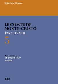 新訳 モンテ・クリスト伯 5 平凡社ライブラリー