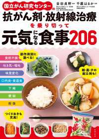 国立がん研究センターの抗がん剤・放射線治療を乗り切って元気になる食事２０６ - つくりおきも充実！