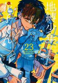 地縛少年 花子くん 23巻 Gファンタジーコミックス
