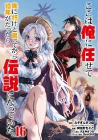 ここは俺に任せて先に行けと言ってから10年がたったら伝説になっていた。 16巻【デジタル限定カバー】 ガンガンコミックスＵＰ！