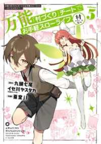 万能「村づくり」チートでお手軽スローライフ　～村ですが何か？～（コミック） 5巻 ガンガンコミックスＵＰ！