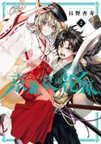ガンガンコミックスJOKER<br> 京兼家の花嫁 2巻