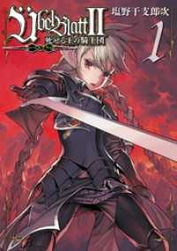 Ubel Blatt～ユーベルブラット～Ⅱ 死せる王の騎士団 1巻 ビッグガンガンコミックス