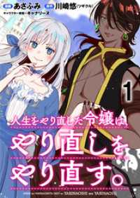 人生をやり直した令嬢は、やり直しをやり直す。 WEBコミックガンマぷらす連載版第一話 WEBコミックガンマぷらす