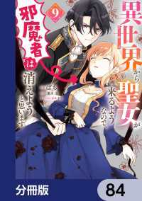 異世界から聖女が来るようなので、邪魔者は消えようと思います【分冊版】　84 ＦＬＯＳ　ＣＯＭＩＣ
