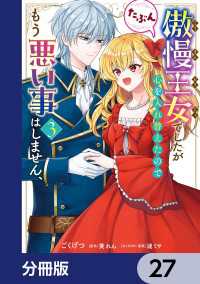 傲慢王女でしたが心を入れ替えたのでもう悪い事はしません、たぶん【分冊版】　27 ＦＬＯＳ　ＣＯＭＩＣ
