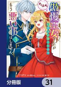 傲慢王女でしたが心を入れ替えたのでもう悪い事はしません、たぶん【分冊版】　31 ＦＬＯＳ　ＣＯＭＩＣ