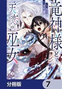 竜神様と天恋の巫女【分冊版】　7 ＦＬＯＳ　ＣＯＭＩＣ