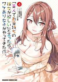「美人でお金持ちの彼女が欲しい」と言ったら、ワケあり女子がやってきた件。　4 ドラゴンコミックスエイジ