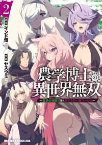 農学博士の異世界無双～禁忌の知識で築くモンスター娘ハーレム～　2 ドラゴンコミックスエイジ
