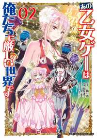 あの乙女ゲーは俺たちに厳しい世界です　０２ ドラゴンコミックスエイジ