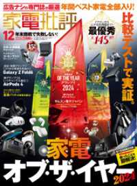 家電批評 2024年12月号【電子書籍版限定特典付き】 家電批評