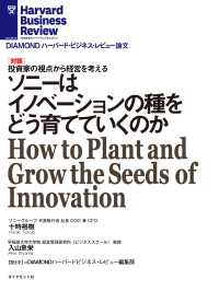 ソニーはイノベーションの種をどう育てていくのか（対談） DIAMOND ハーバード・ビジネス・レビュー論文
