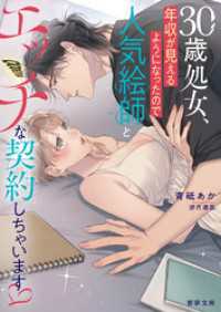 30歳処女、年収が見えるようになったので人気絵師とエッチな契約しちゃいます　 蜜夢文庫