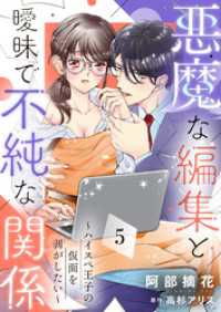 悪魔な編集と曖昧で不純な関係～ハイスペ王子の仮面を剥がしたい～５ ゆめこみ