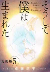 そうして 僕は生まれた　分冊版（5） 素敵なロマンス