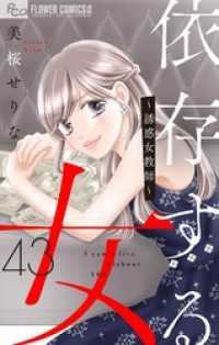 依存する女 【マイクロ】43 ～誘惑女教師～（前編） フラワーコミックスα