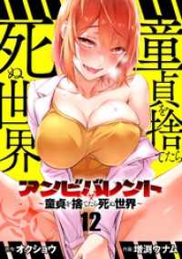 アンビバレント～童貞を捨てたら死ぬ世界～【単話】（１２） 夜サンデーコミックス