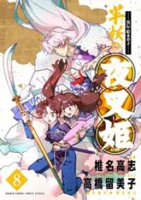 ～異伝・絵本草子～ 半妖の夜叉姫（８） 少年サンデーコミックススペシャル