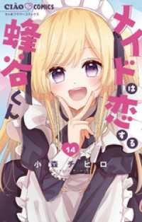 メイドは恋する蜂谷くん【マイクロ】（１４） ちゃおコミックス
