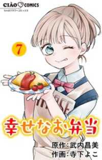 幸せなお弁当【マイクロ】（７） ちゃおコミックス