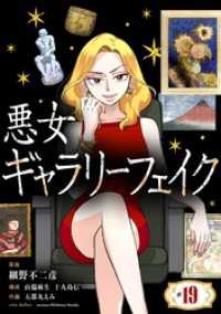 悪女ギャラリーフェイク（１９） シードコミックスF