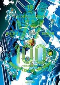 サンデーGXコミックス<br> ゾン100～ゾンビになるまでにしたい100のこと～（１８）