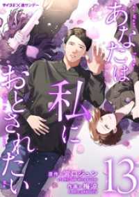 あなたは私におとされたい（１３） サイコミ×裏少年サンデーコミックス