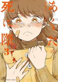 裏少年サンデーコミックス<br> あくたの死に際（３）