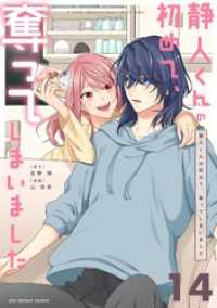 静人くんの初めて、奪ってしまいました【単話】（１４） マンガワン女子部