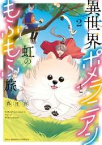 異世界ポメラニアンと虹のもふもふ旅（２） マンガワン女子部