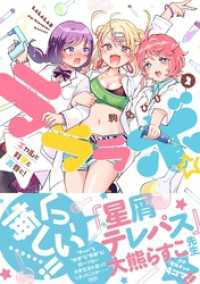 ラララボ☆ ～ギャルと科学と青春と！～（２） マンガワンコミックス
