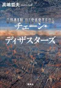 集英社文芸単行本<br> チェーン・ディザスターズ