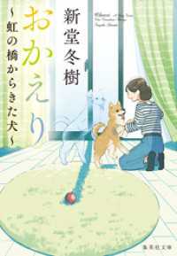 おかえり　～虹の橋からきた犬～ 集英社文庫