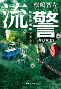 流警　新生美術館ジャック 集英社文庫