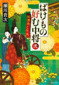 ばけもの好む中将　弐　姑獲鳥と牛鬼 集英社文庫