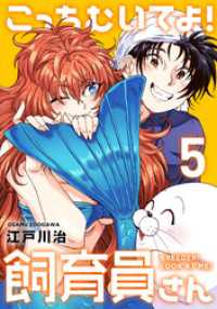 こっちむいてよ！飼育員さん！【単行本版】５ COMICアンブル