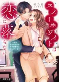 蜜夢文庫<br> スノーホワイトは恋に落ちない　 一夜の過ちのはずが年下御曹司に迫られています