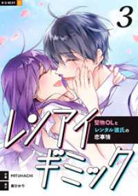 U-NEXT Comic<br> レンアイギミック～堅物OLとレンタル彼氏の恋事情～ 3巻
