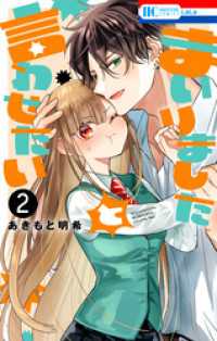 まいりましたと言わせたい【電子限定おまけ付き】　2巻 花とゆめコミックス