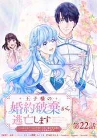 王子様の婚約破棄から逃亡します 「ここは乙女ゲームの世界！」と言い張る聖女様とハッピーエンドのために手を組みました 第22話【タテ