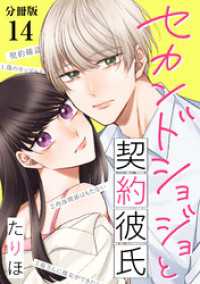 セカンドショジョと契約彼氏 【分冊版】 14 U-NEXT Comic