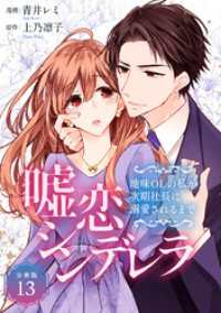 嘘恋シンデレラ～地味OLの私が次期社長に溺愛されるまで～ 【分冊版】 13 U-NEXT Comic
