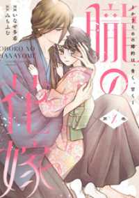 朧の花嫁～かりそめの婚約は、青く、甘く～【単行本版】 1巻 COLORTooN