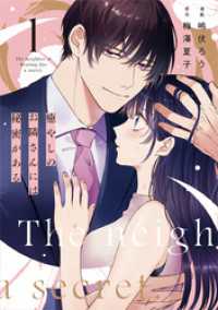 癒やしのお隣さんには秘密がある【単行本版】 1巻 comic fizzy